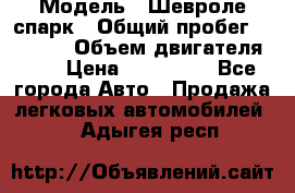  › Модель ­ Шевроле спарк › Общий пробег ­ 69 000 › Объем двигателя ­ 1 › Цена ­ 155 000 - Все города Авто » Продажа легковых автомобилей   . Адыгея респ.